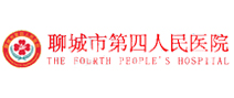 聊城市第四人民医院体检中心