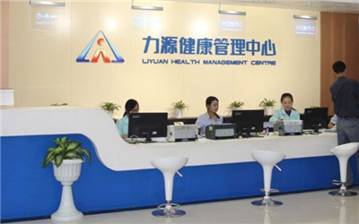 力源健康管理中心儿童体检中心 力源健康管理中心儿童体检中心