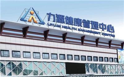 力源健康管理中心体检服务大厅 力源健康管理中心体检服务大厅