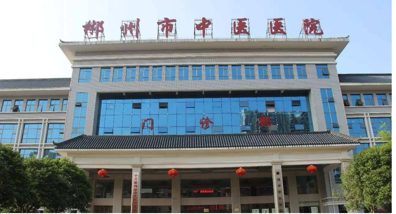 郴州市中医医院体检中心