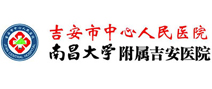 吉安市中心人民医院体检中心 吉安市中心人民医院体检中心