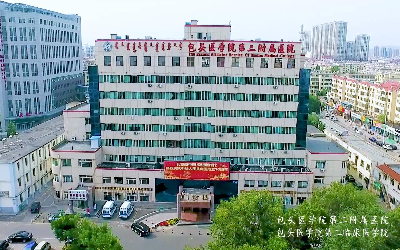 内蒙古科技大学包头医学院第二附属医院体检中心