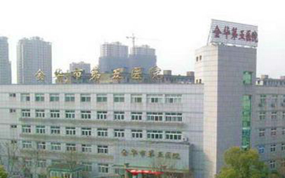 金华市第五医院体检中心