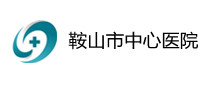 鞍山中心医院体检中心