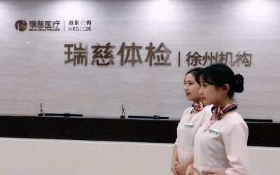 徐州瑞慈体检中心(文峰分院)