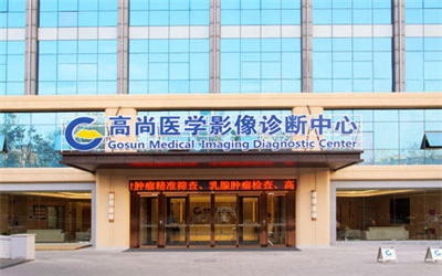 武汉高尚医学影像诊断体检中心