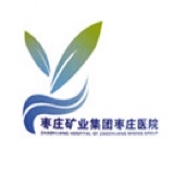 枣庄矿业集团枣庄医院体检中心