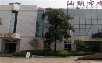 汕头市中心医院潮阳耀辉合作医院体检中心