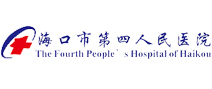 海口市第四人民医院体检中心