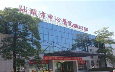 汕头市中心医院潮阳耀辉合作医院体检中心