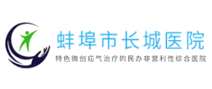 蚌埠市长城医院体检中心 蚌埠市长城医院体检中心