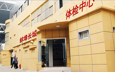 蚌埠市长城医院体检中心