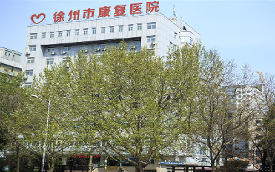 徐州市中心医院(徐州市康复医院)体检中心效果图 徐州市中心医院(徐州市康复医院)体检中心效果图