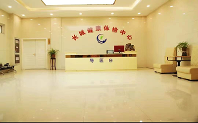 蚌埠市长城医院体检中心