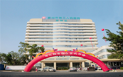 惠州市第三人民医院（东院区）体检中心