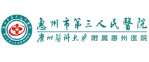 惠州市第三人民医院(东院区)体检中心 惠州市第三人民医院(东院区)体检中心