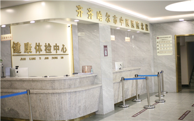 齐齐哈尔市中医医院(北院)体检中心