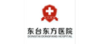 东台东方医院体检中心 东台东方医院体检中心