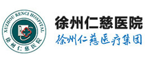 徐州仁慈医院体检中心