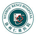 徐州仁慈医院体检中心