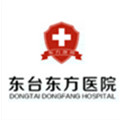 东台东方医院体检中心