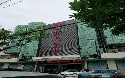 东台东方医院体检中心