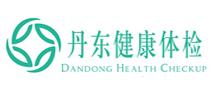 丹东健康体检中心
