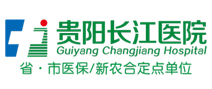 贵阳长江医院体检中心