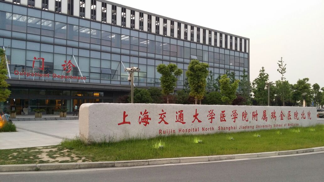 上海交通大学医学院附属瑞金医院体检中心（北院）
