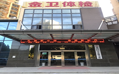 无锡金卫门诊部体检中心