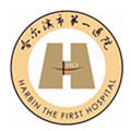 哈尔滨市第一医院