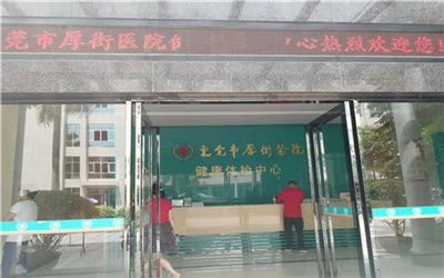 东莞市厚街医院体检中心