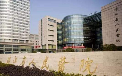浙江省人民医院望江山院区