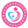 聊城市东昌府区妇幼保健院体检中心