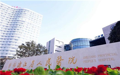 浙江省人民医院