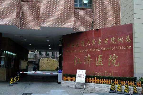 上海市仁济医院(东院)