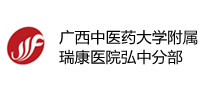 广西中医药大学附属瑞康医院健康管理中心弘中分部 广西中医药大学附属瑞康医院健康管理中心弘中分部