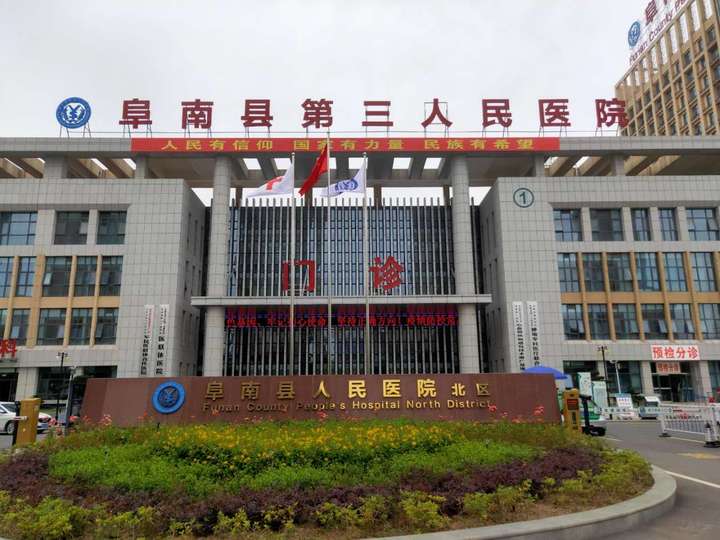 阜南县第三人民医院体检中心