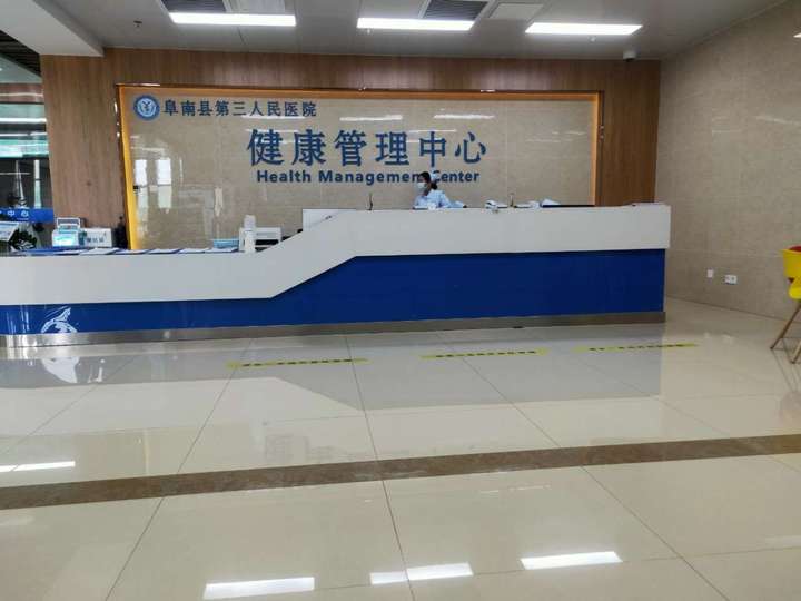 阜南县第三人民医院体检中心