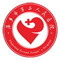 萍乡市第二人民医院