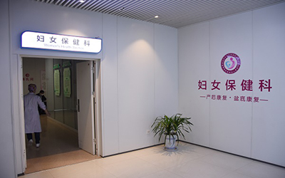 聊城市东昌府区妇幼保健院体检中心