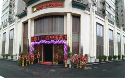 广西中医药大学附属瑞康医院健康管理中心弘中分部