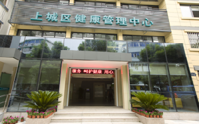杭州市上城区中医院
