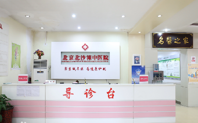 北京北沙滩中医医院