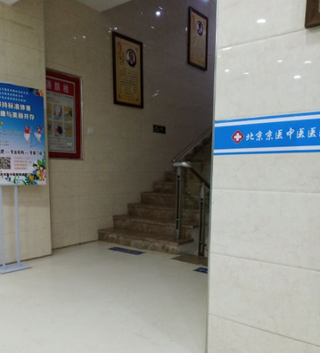 北京京医中医医院体检中心