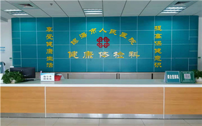 琼海市人民医院体检中心