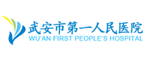 武安市第一人民医院