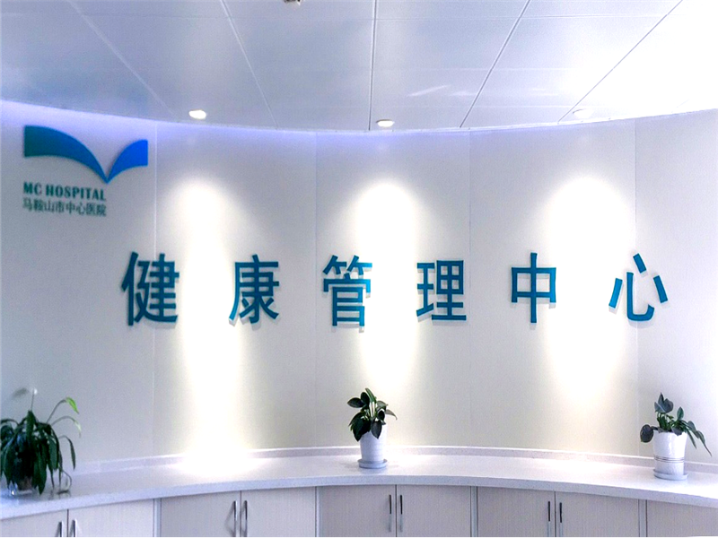 德驭医疗马鞍山总医院(原马钢医院)