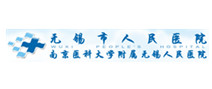 无锡市人民医院