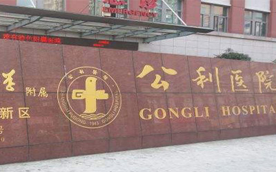 上海市浦东新区公利医院
